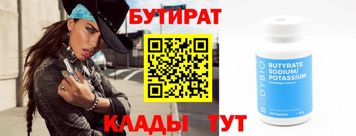 БУТИРАТ бутандиол  Вход с VPN  Ставрополь 