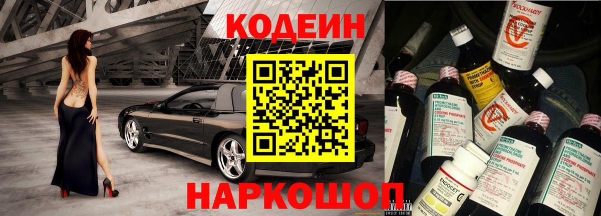 Codein напиток Lean (лин) Ставрополь